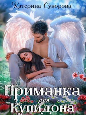 cover image of Приманка для Купидона